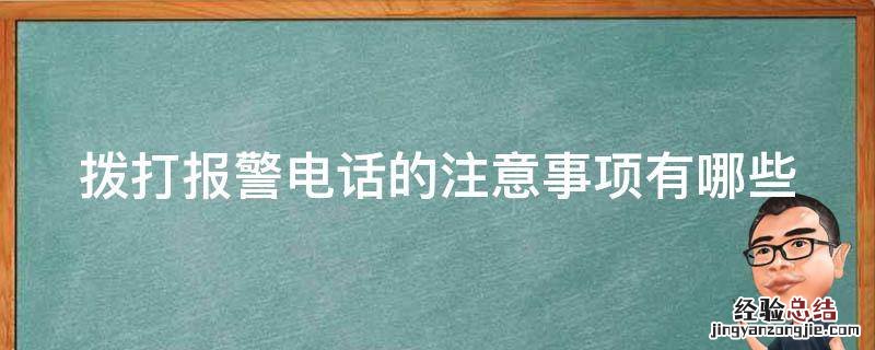 拨打报警电话的注意事项有哪些