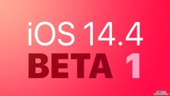 ios14.4.4更新了什么 IOS14.4更新了什么