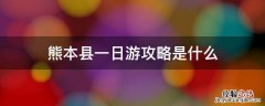 熊本县一日游攻略是什么