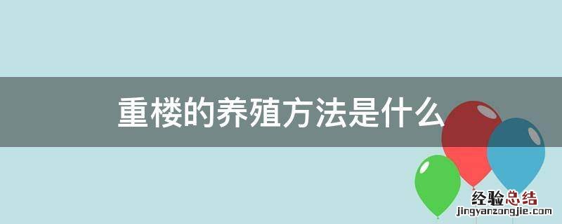 重楼的养殖方法是什么