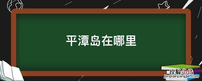 平潭岛在哪里