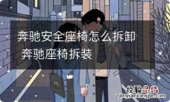 奔驰安全座椅怎么拆卸 奔驰座椅拆装