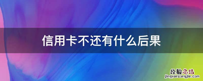 信用卡不还有什么后果