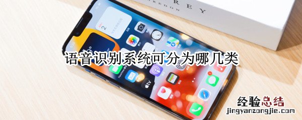 语音识别系统的分类 语音识别系统可分为哪几类