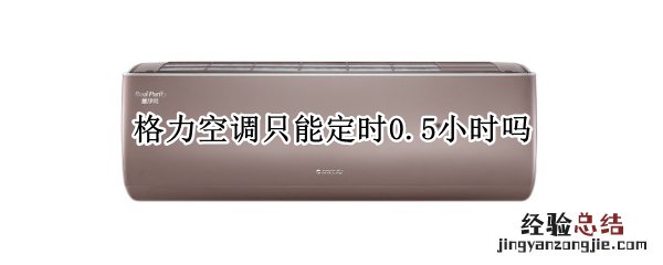 格力空调只能定时0.5小时吗 格力空调只能定时半小时吗