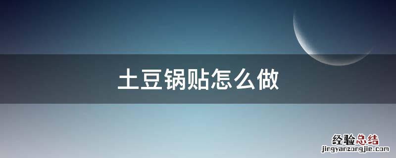 土豆锅贴怎么做