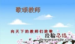 赞美老师的演讲稿内容 赞美老师的演讲稿内容有哪些