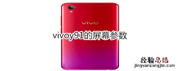 vivoy91的屏幕参数