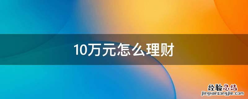 10万元怎么理财