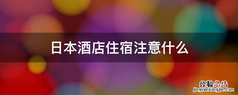 日本酒店住宿注意什么