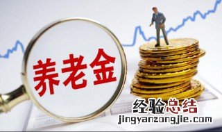 社保养老金计算方法是什么 社保养老金计算方法是什么意思