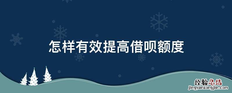 怎样有效提高借呗额度