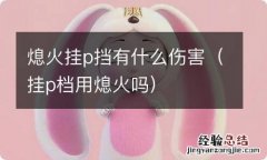 挂p档用熄火吗 熄火挂p挡有什么伤害