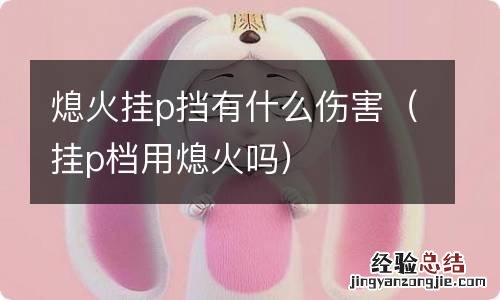 挂p档用熄火吗 熄火挂p挡有什么伤害