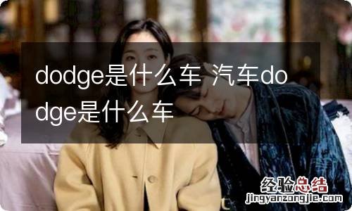 dodge是什么车 汽车dodge是什么车