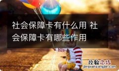 社会保障卡有什么用 社会保障卡有哪些作用