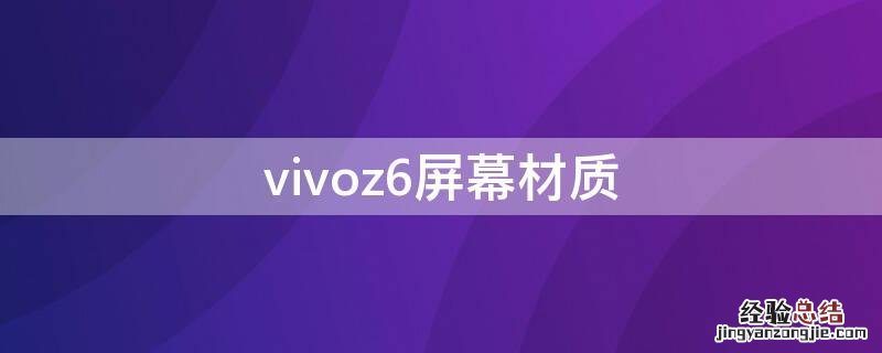 vivoz6屏幕材质