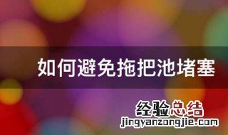 如何避免拖把池堵塞水管 如何避免拖把池堵塞