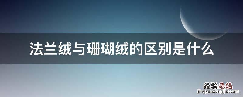 法兰绒与珊瑚绒的区别是什么