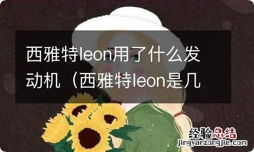 西雅特leon是几代发动机 西雅特leon用了什么发动机