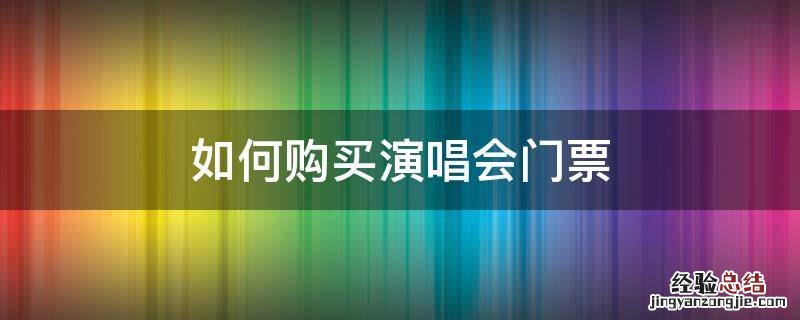 如何购买演唱会门票