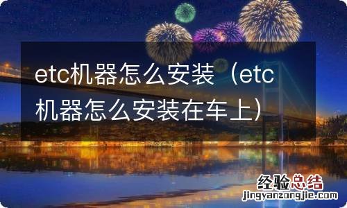 etc机器怎么安装在车上 etc机器怎么安装