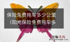 阳光保险免费拖车多少公里 保险免费拖车多少公里