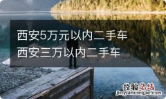 西安5万元以内二手车 西安三万以内二手车