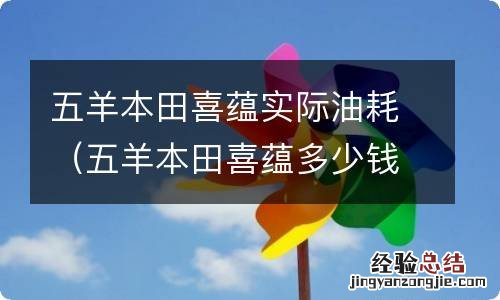 五羊本田喜蕴多少钱 五羊本田喜蕴实际油耗