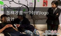 怎样才是一个好的logo设计