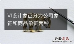 VI设计象征分为公司象征和商品象征两种