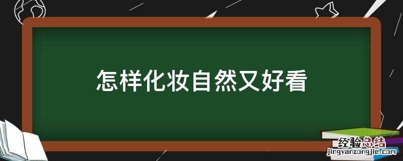 怎样化妆自然又好看