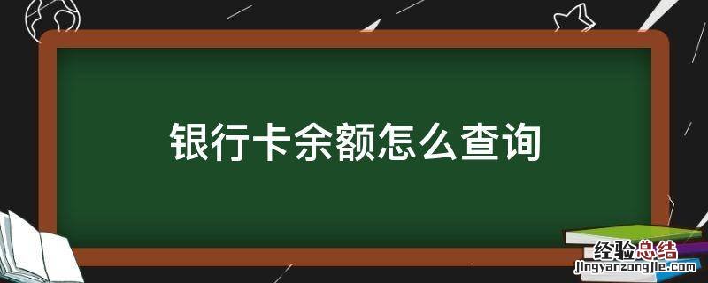 银行卡余额怎么查询