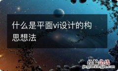 什么是平面vi设计的构思想法