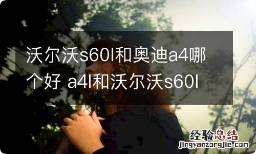 沃尔沃s60l和奥迪a4哪个好 a4l和沃尔沃s60l哪个好