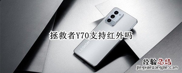 拯救者Y70支持红外吗 拯救者y720配置