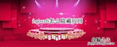 iqoo隐藏应用怎么找 iqooz6怎么隐藏应用