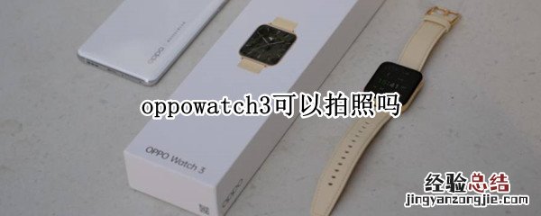 oppowatch3可以拍照吗 applewatch3能拍照吗