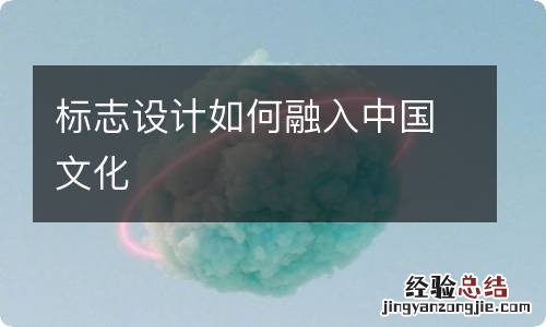 标志设计如何融入中国文化