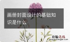 画册封面设计的基础知识是什么