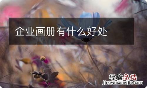 企业画册有什么好处