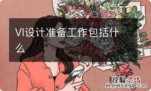 VI设计准备工作包括什么