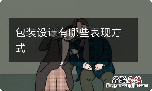 包装设计有哪些表现方式