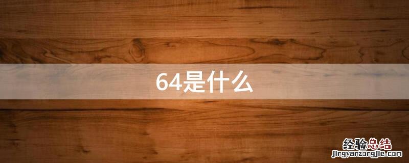 64是什么