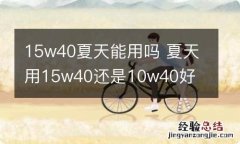 15w40夏天能用吗 夏天用15w40还是10w40好