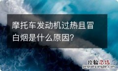 摩托车发动机过热且冒白烟是什么原因?