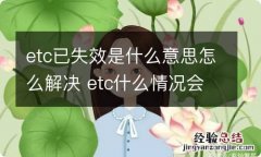 etc已失效是什么意思怎么解决 etc什么情况会失效