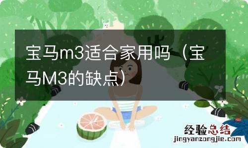 宝马M3的缺点 宝马m3适合家用吗