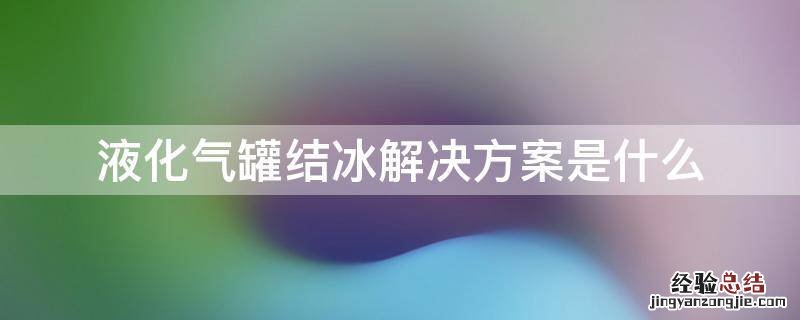 液化气罐结冰解决方案是什么