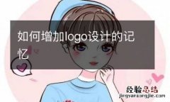 如何增加logo设计的记忆